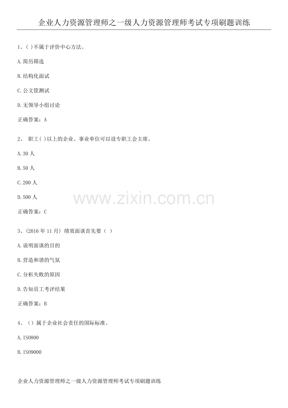 企业人力资源管理师之一级人力资源管理师考试专项刷题训练.pdf_第1页