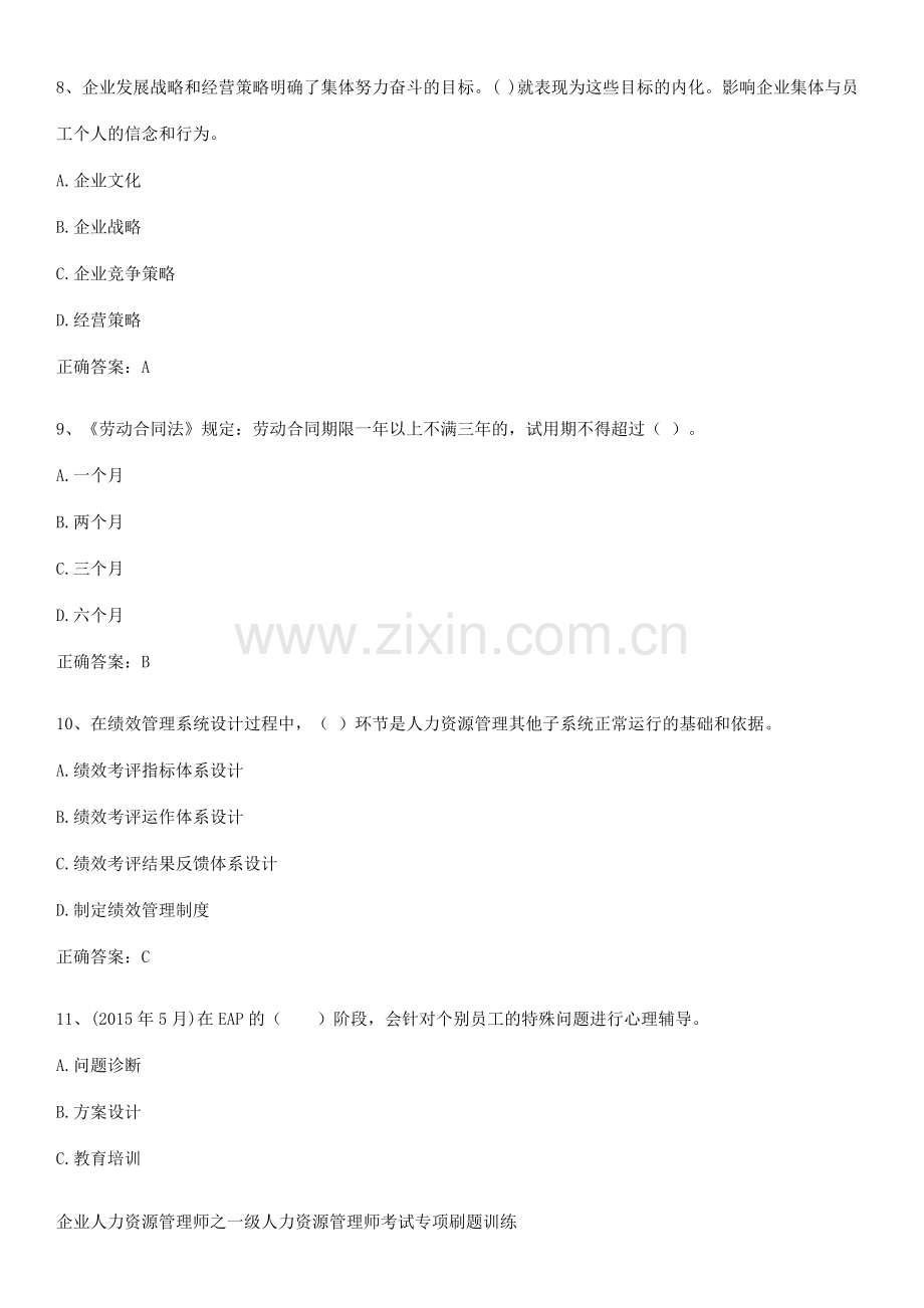 企业人力资源管理师之一级人力资源管理师考试专项刷题训练.pdf_第3页