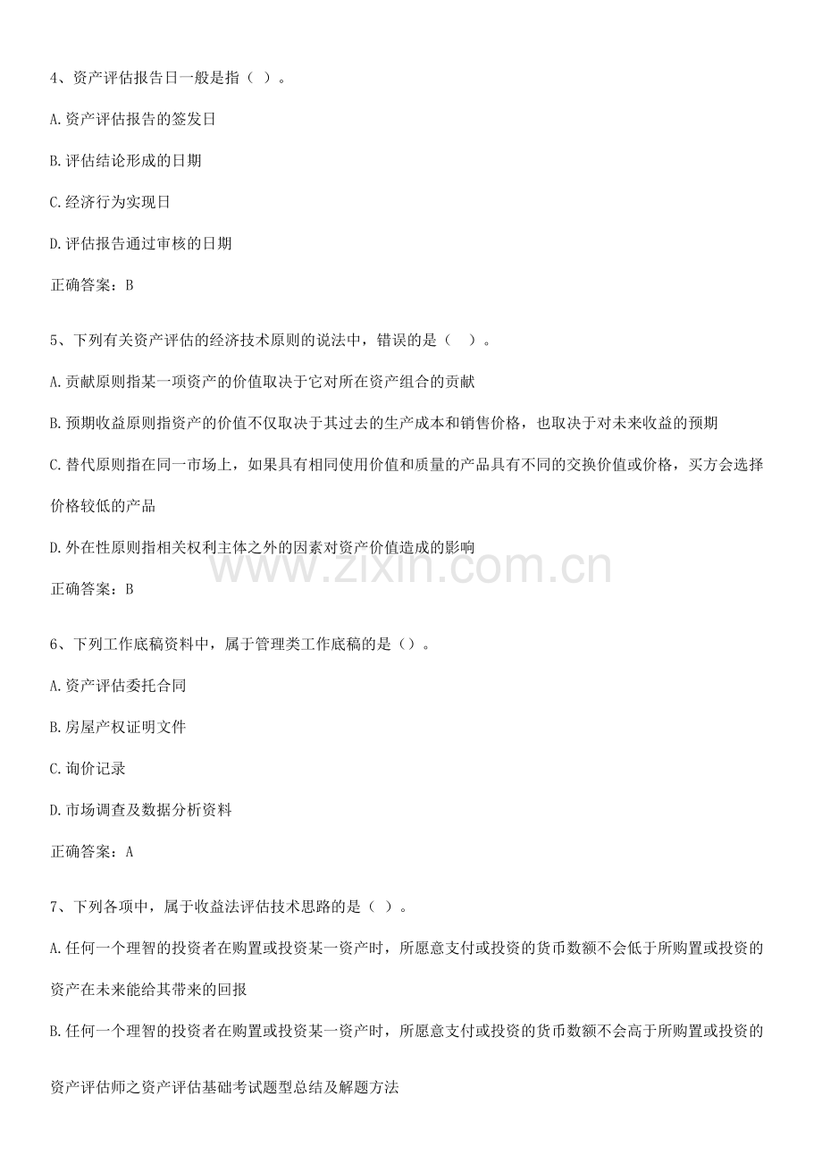 资产评估师之资产评估基础考试题型总结及解题方法.pdf_第2页