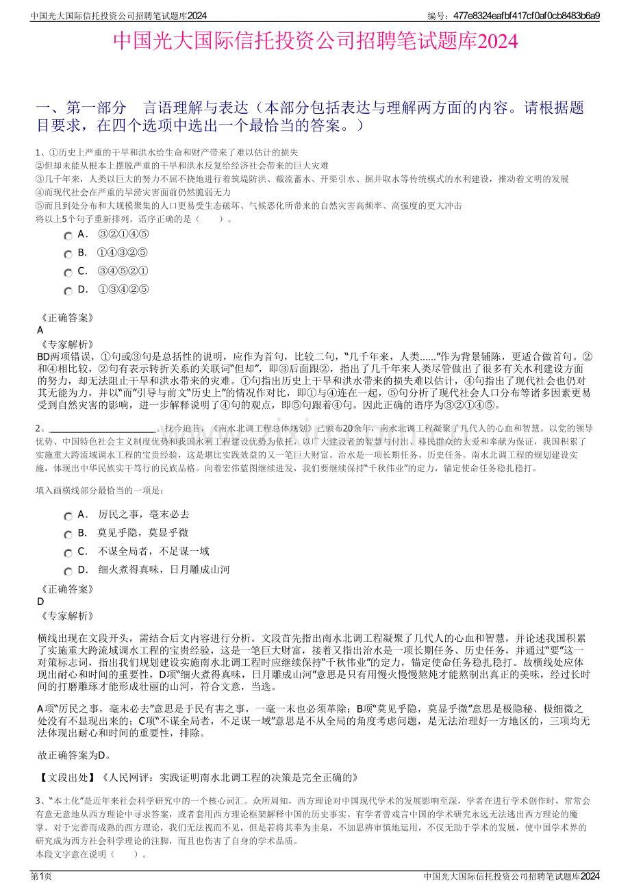 中国光大国际信托投资公司招聘笔试题库2024.pdf_第1页