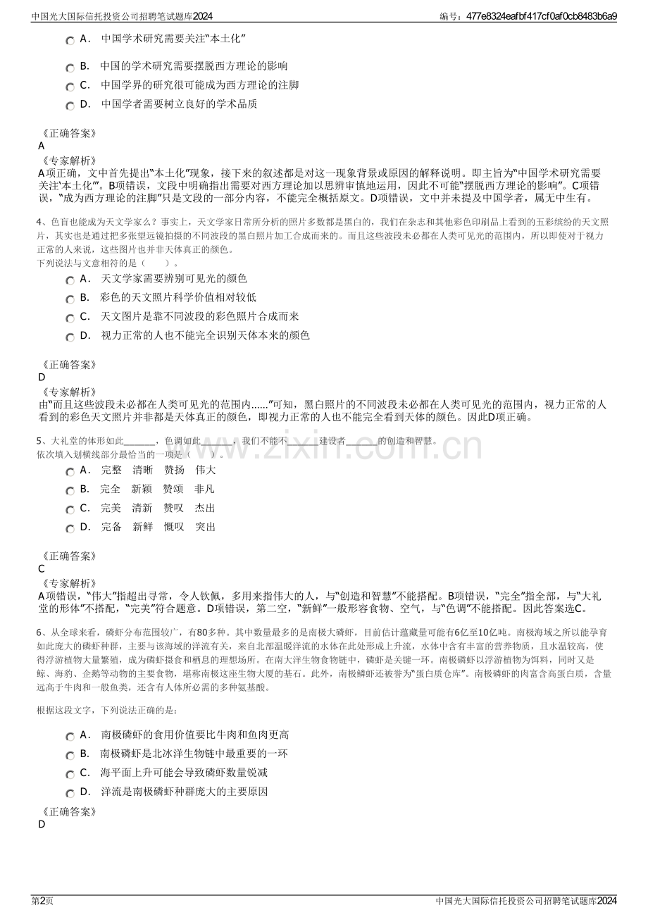 中国光大国际信托投资公司招聘笔试题库2024.pdf_第2页