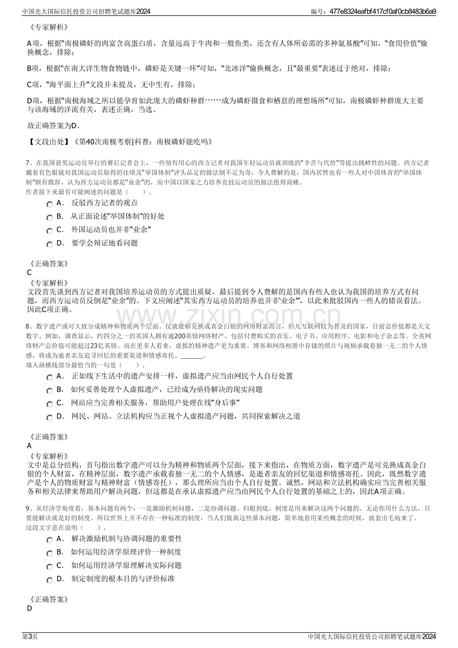 中国光大国际信托投资公司招聘笔试题库2024.pdf_第3页