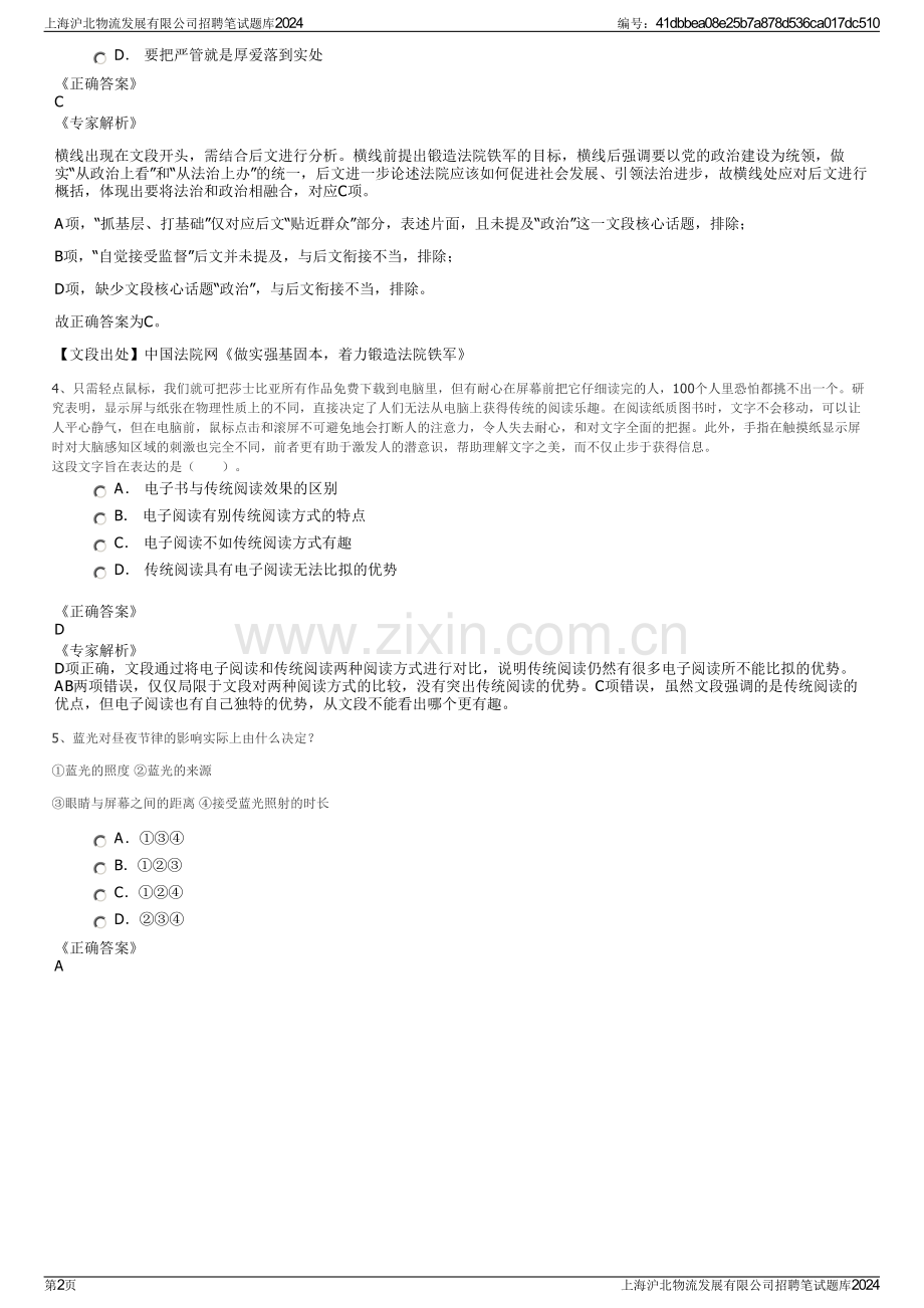 上海沪北物流发展有限公司招聘笔试题库2024.pdf_第2页