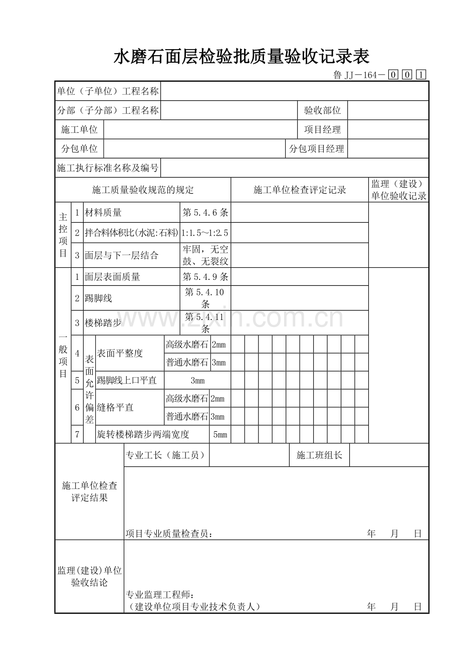 鲁JJ－164水磨石面层检验批质量验收记录表.DOC_第1页