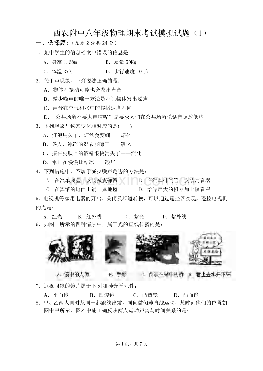 2016-2017苏科版八年级物理上册期末测试题.pdf_第1页