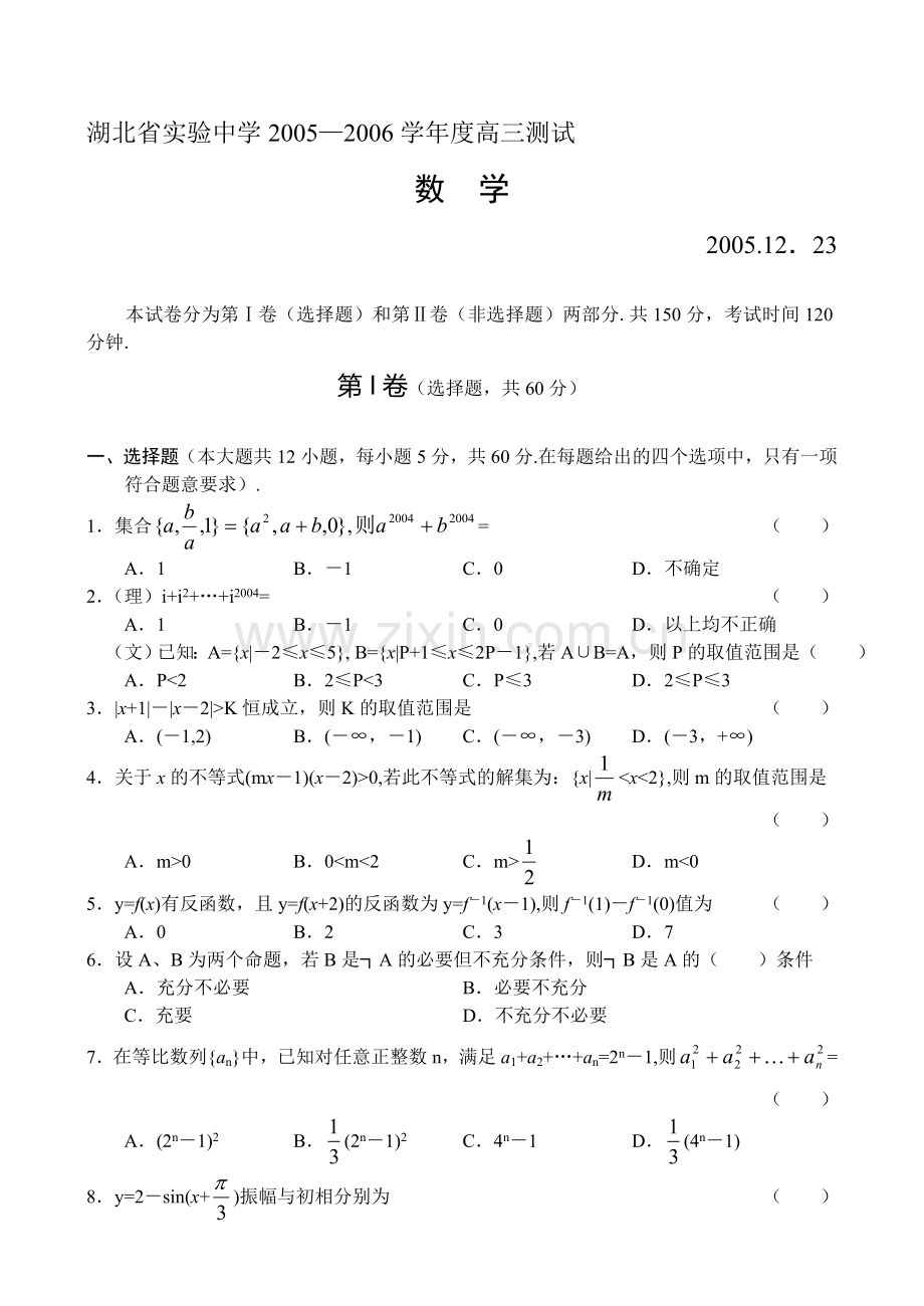 高考湖北省实验中学高三测试(数学).doc_第1页