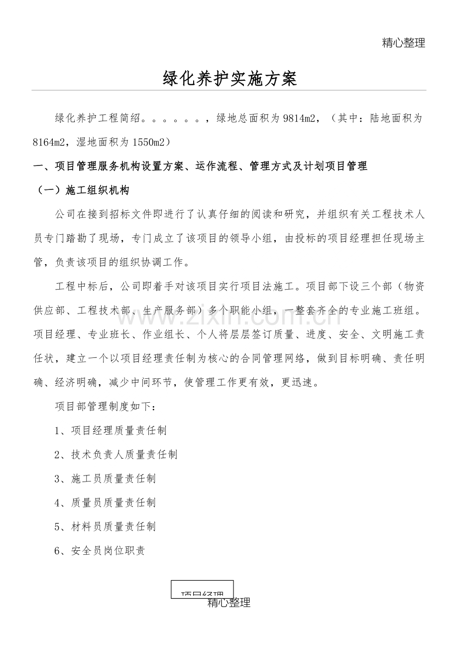 绿化养护实施办法.doc_第1页