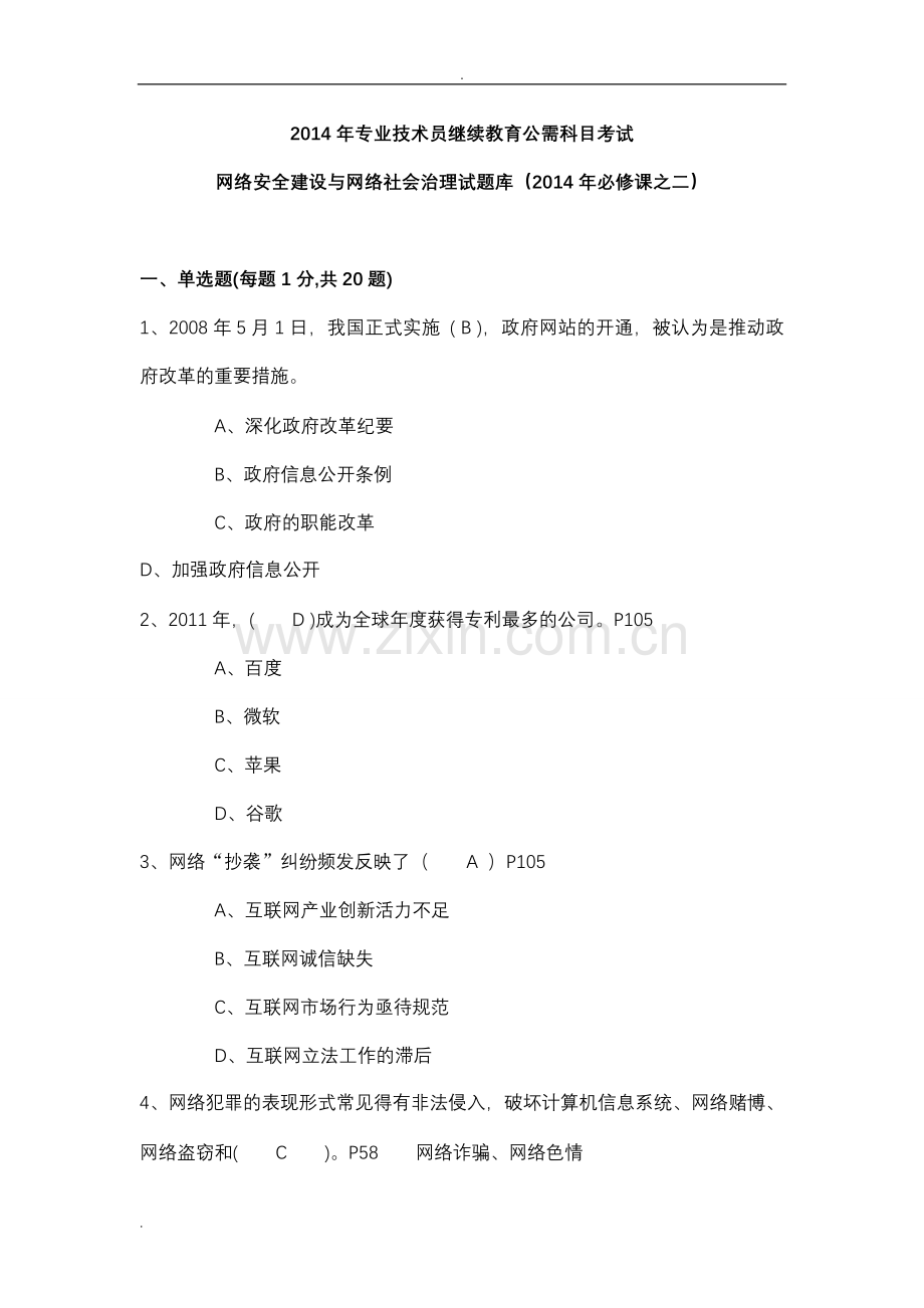 网络安全建设与网络社会治理试试题库附答案.doc_第1页