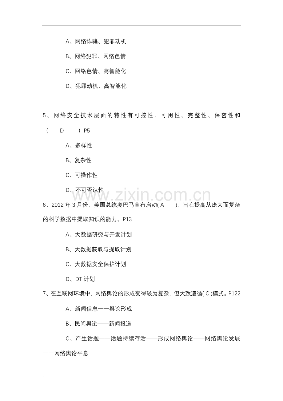 网络安全建设与网络社会治理试试题库附答案.doc_第2页