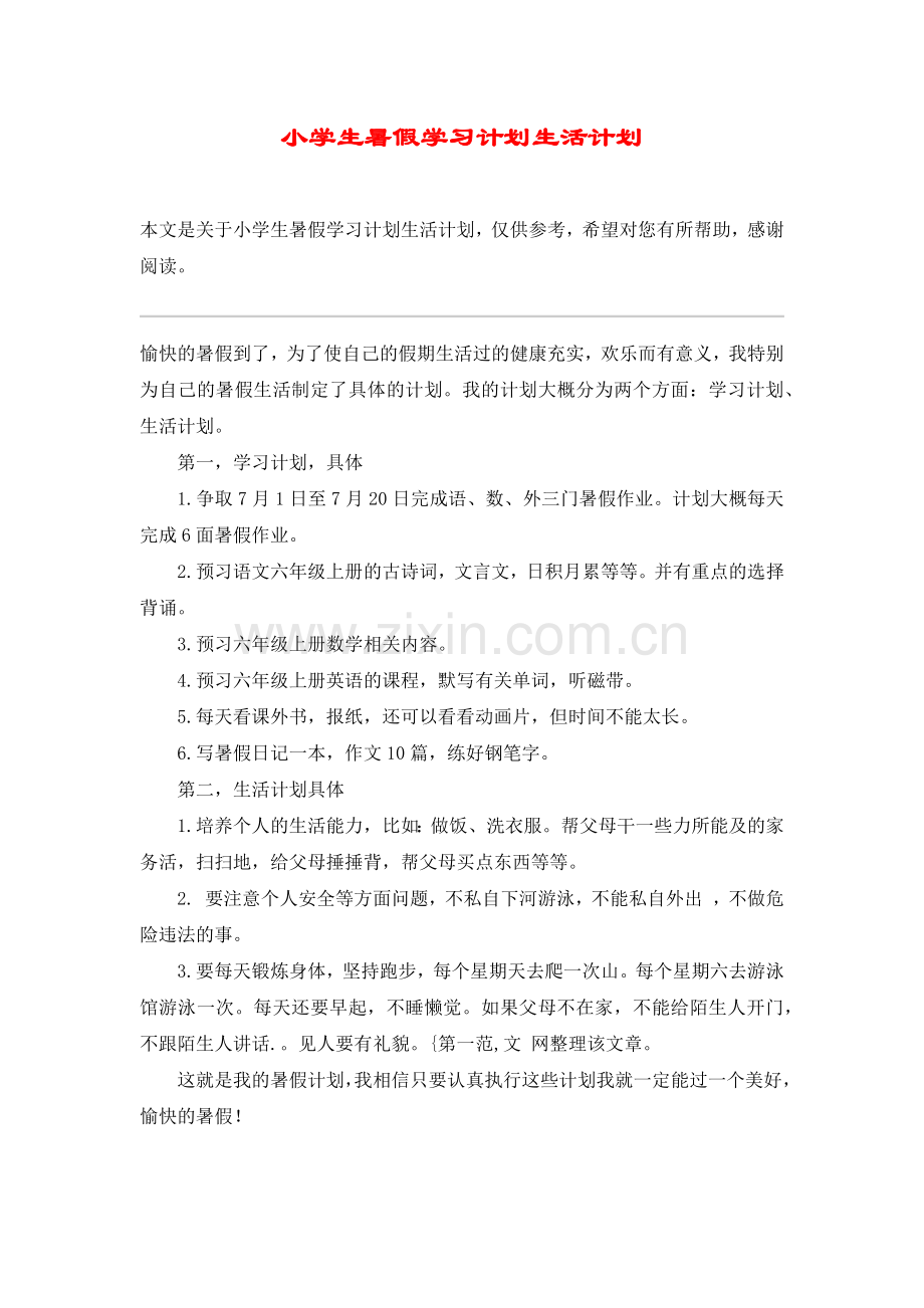 小学生暑假学习计划生活计划.doc_第1页