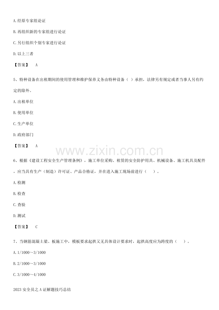 2023安全员之A证解题技巧总结.pdf_第2页