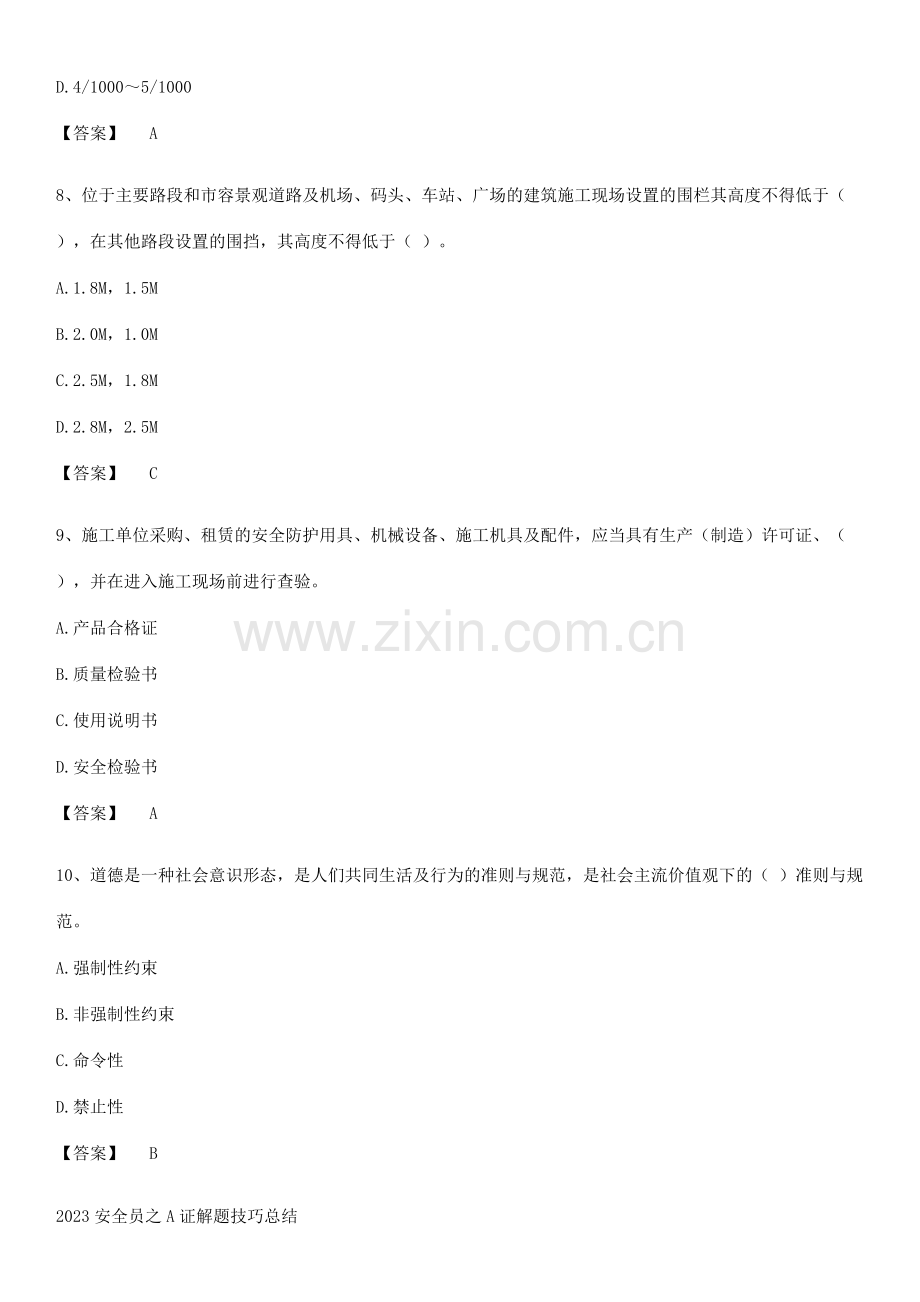 2023安全员之A证解题技巧总结.pdf_第3页