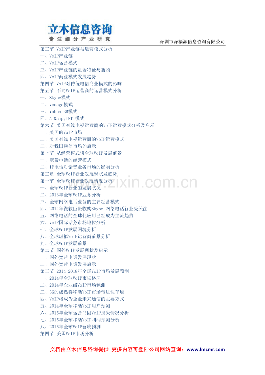中国VoIP行业市场深度研究及未来预测报告(2014版).doc_第2页