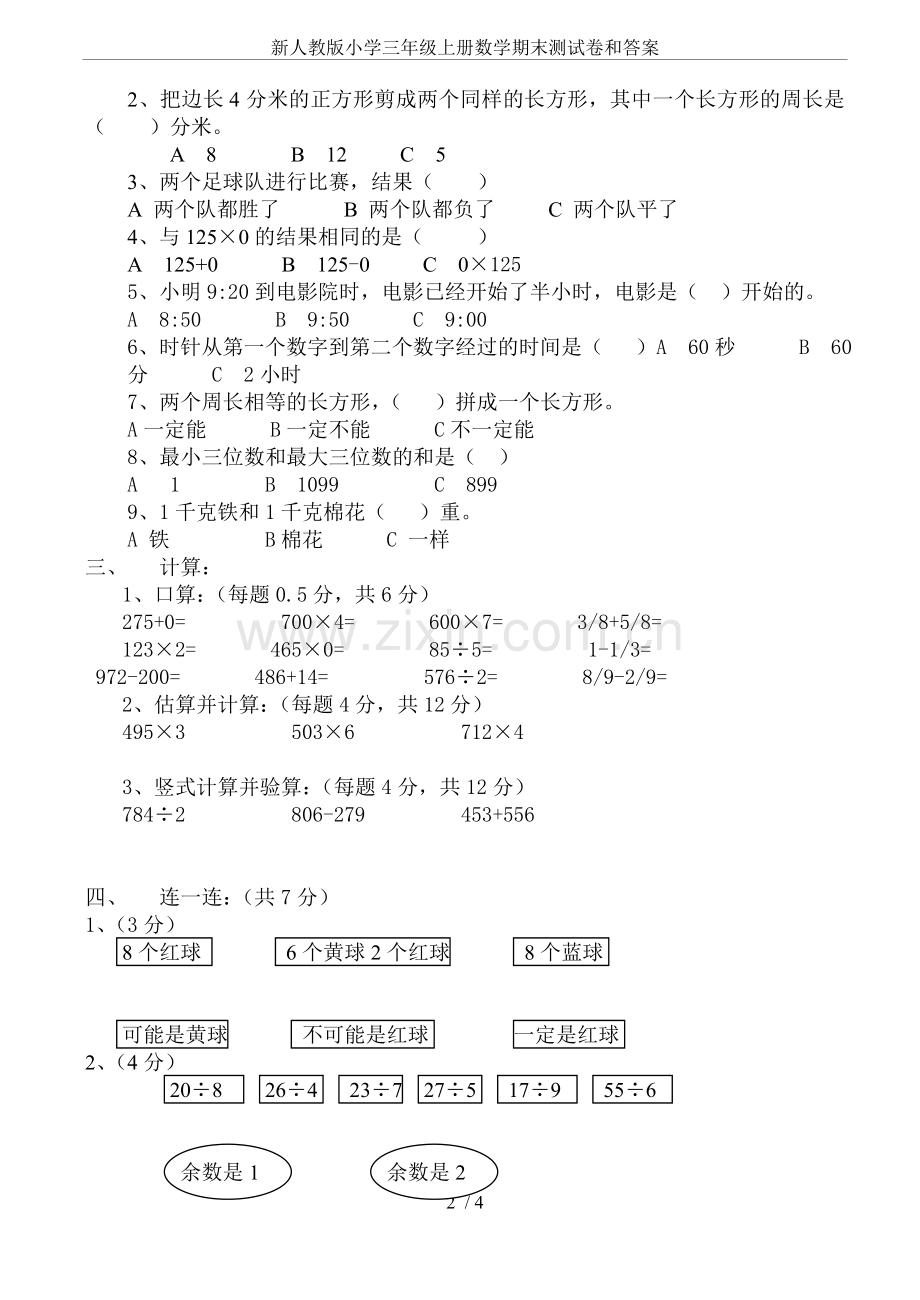 新人教版小学三年级上册数学期末测试卷和答案.doc_第2页