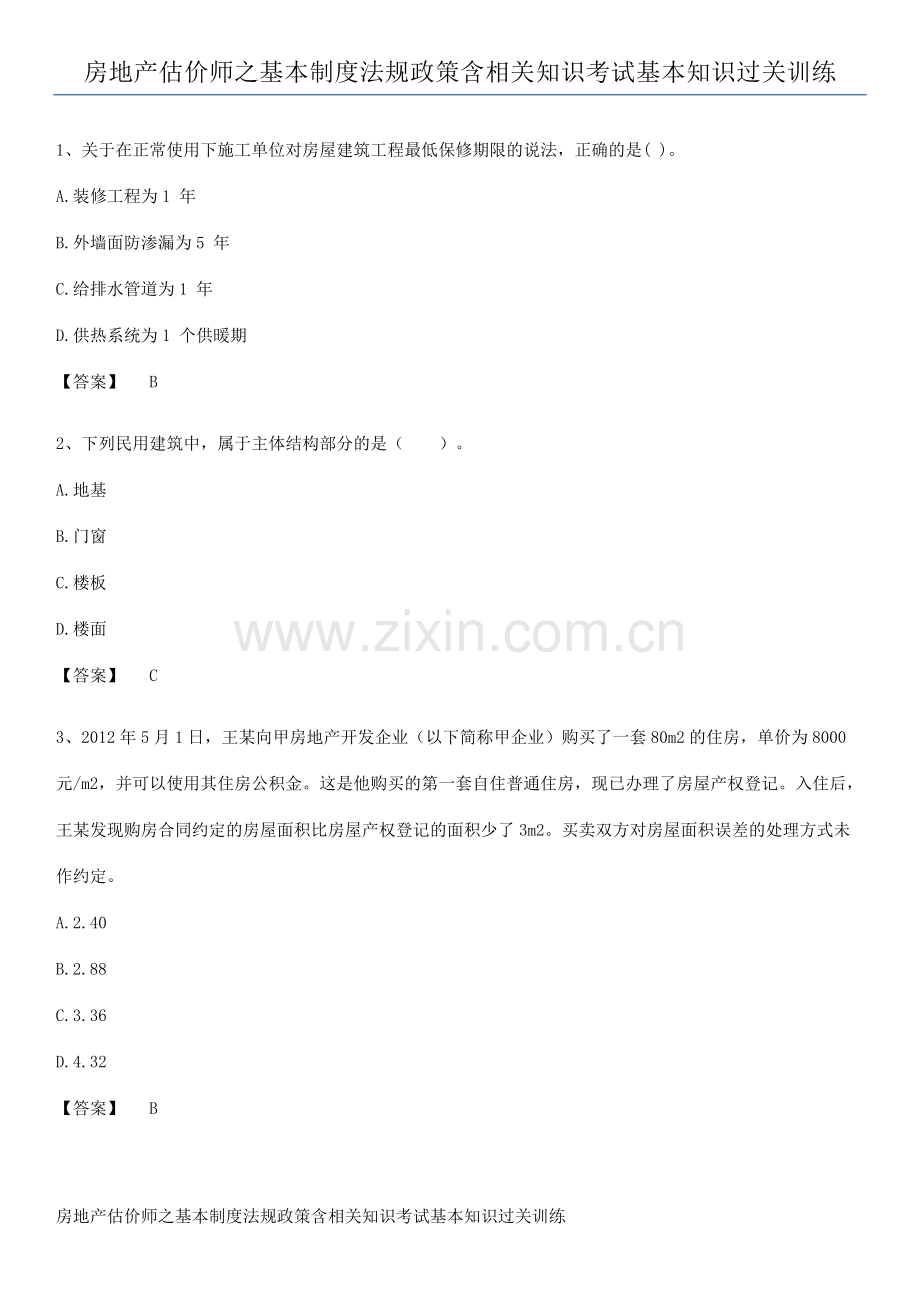 房地产估价师之基本制度法规政策含相关知识考试基本知识过关训练.pdf_第1页