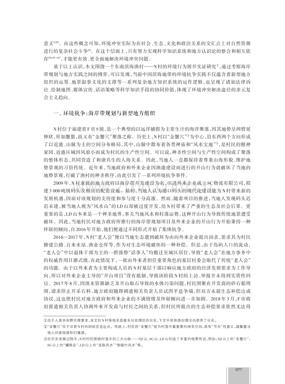 地方知识与海岸带规划——一个东南渔村环境抗争的人类学分析.pdf_第2页