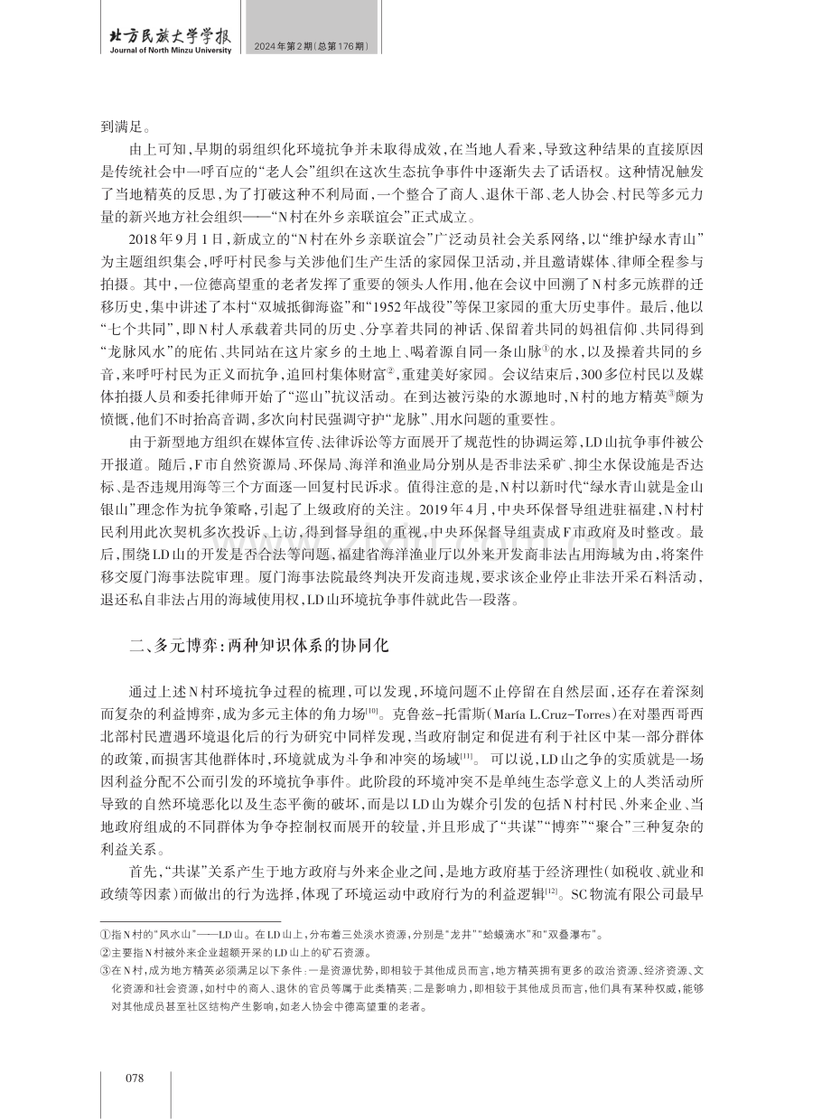 地方知识与海岸带规划——一个东南渔村环境抗争的人类学分析.pdf_第3页