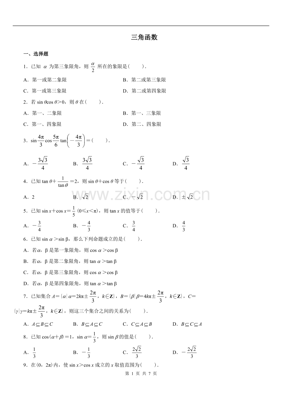 三角函数练习题及答案.doc_第1页