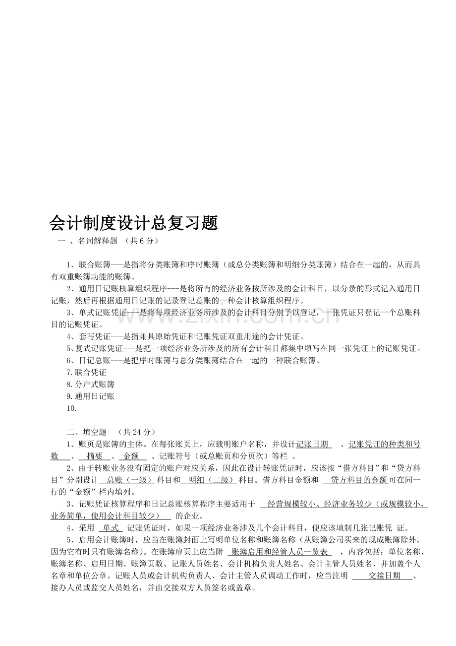 南城会计培训[金账本]会计制度设计总复习题.doc_第1页