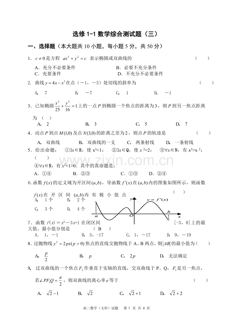 高中数学选修1-1综合测试题.doc_第1页