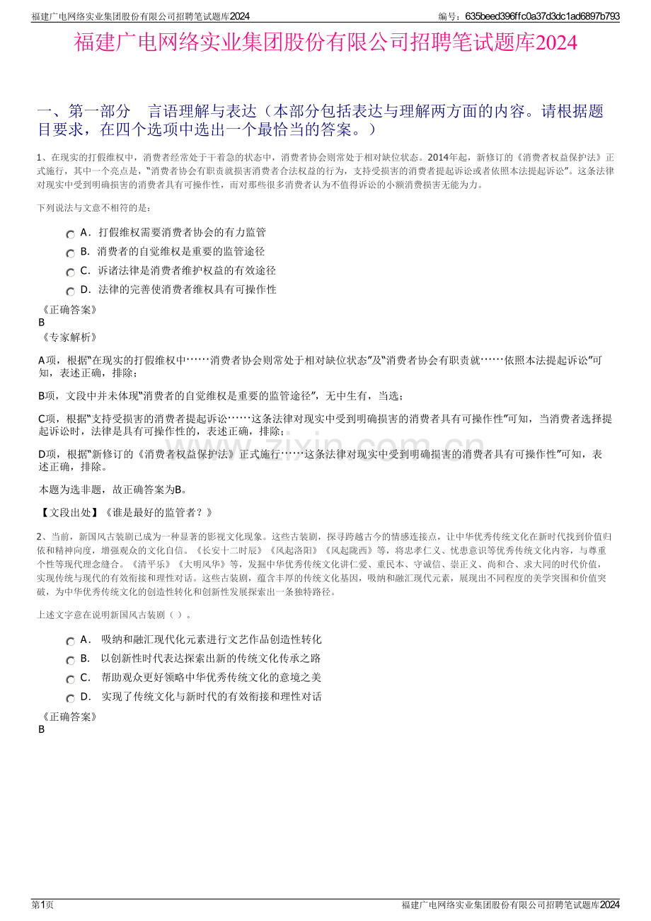 福建广电网络实业集团股份有限公司招聘笔试题库2024.pdf_第1页