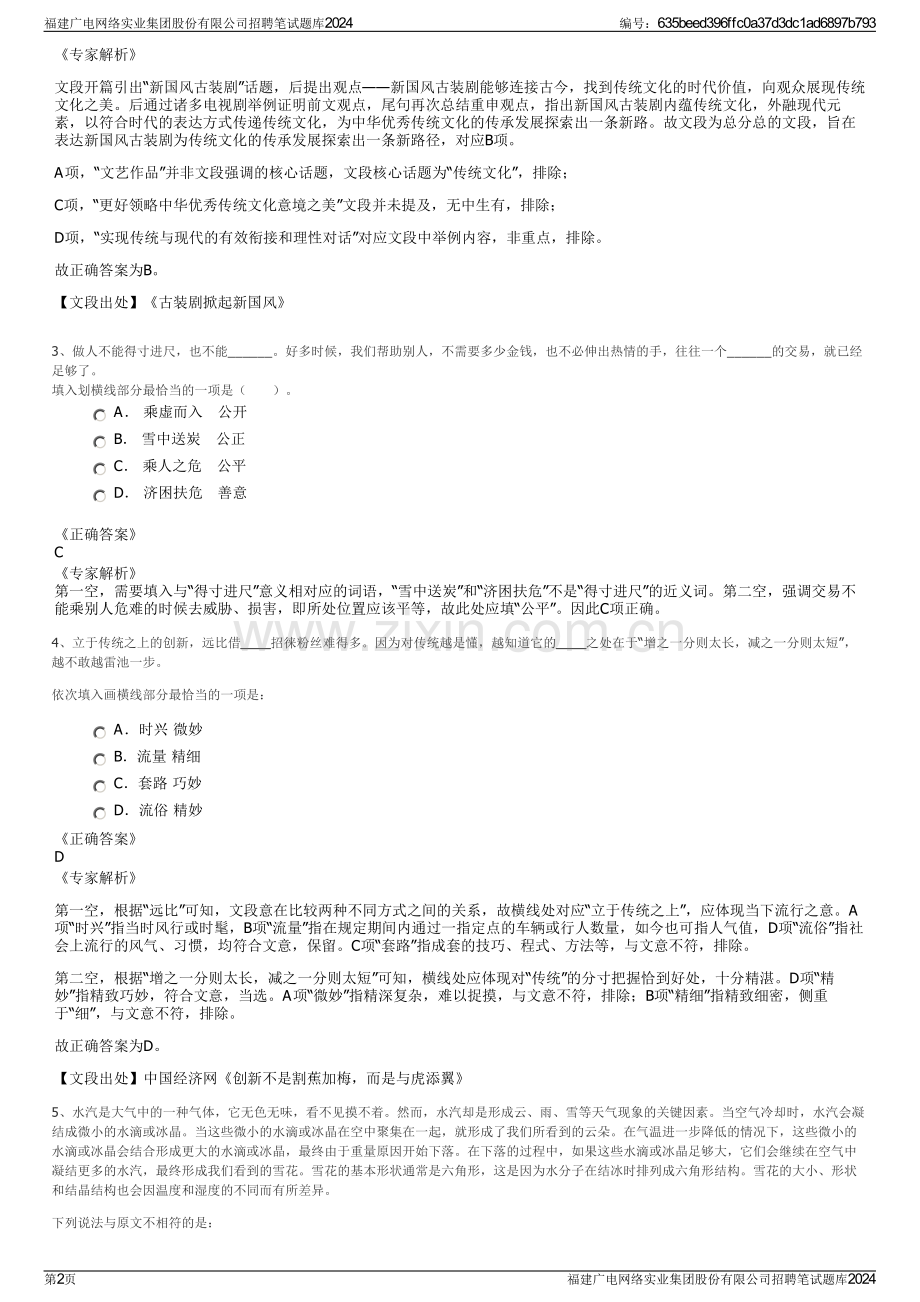 福建广电网络实业集团股份有限公司招聘笔试题库2024.pdf_第2页