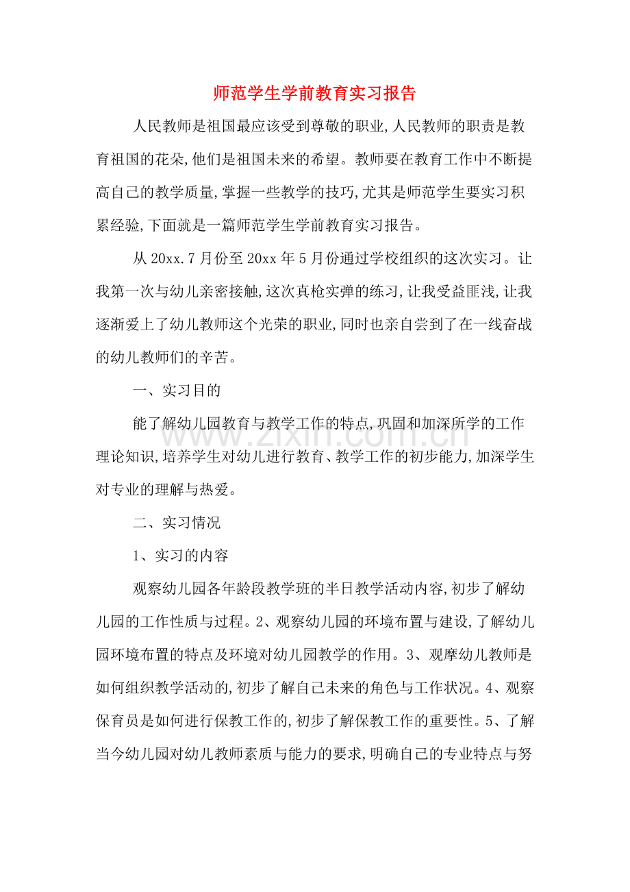 2020年师范学生学前教育实习报告.doc_第1页