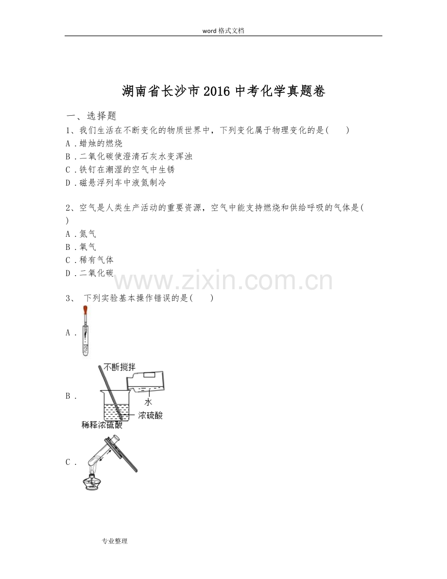 湖南省长沙市2016中考化学真题卷[含解析].doc_第1页