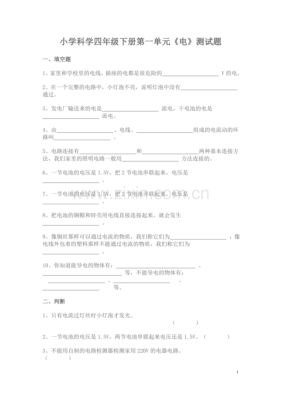 小学科学四年级下册第一单元《电》测试题.doc_第1页