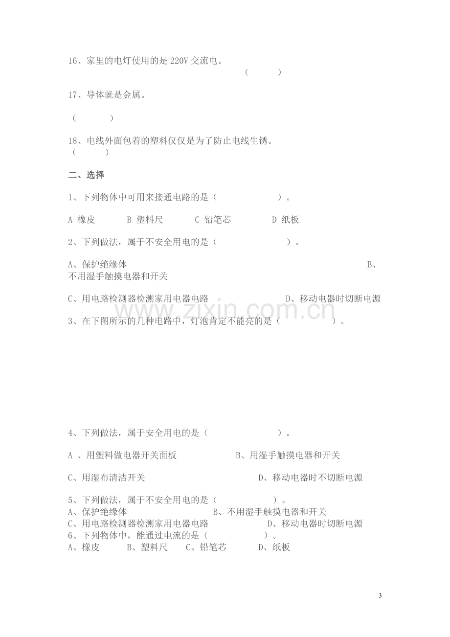 小学科学四年级下册第一单元《电》测试题.doc_第3页