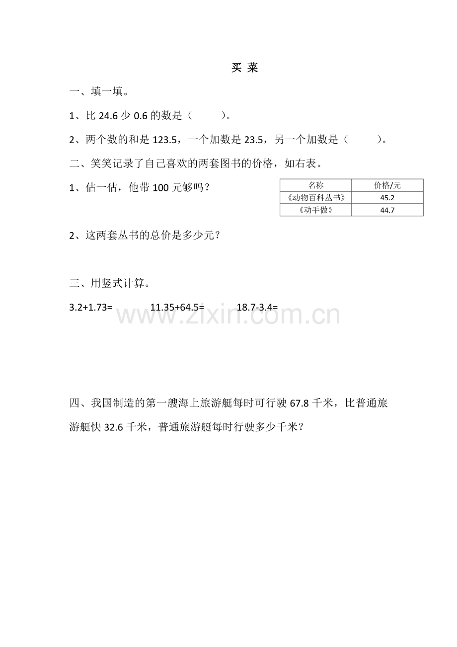 北师大版小学数学四年级下册第一单元《买菜》练习题.doc_第1页