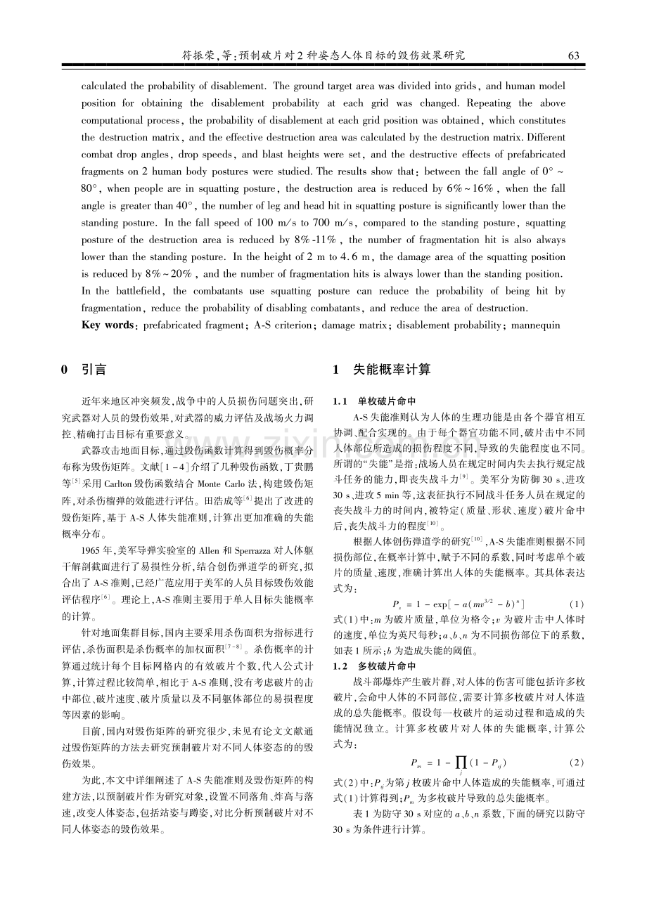 预制破片对2种姿态人体目标的毁伤效果研究.pdf_第2页