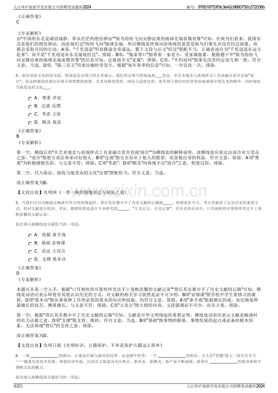 九江环庐旅游开发有限公司招聘笔试题库2024.pdf_第2页