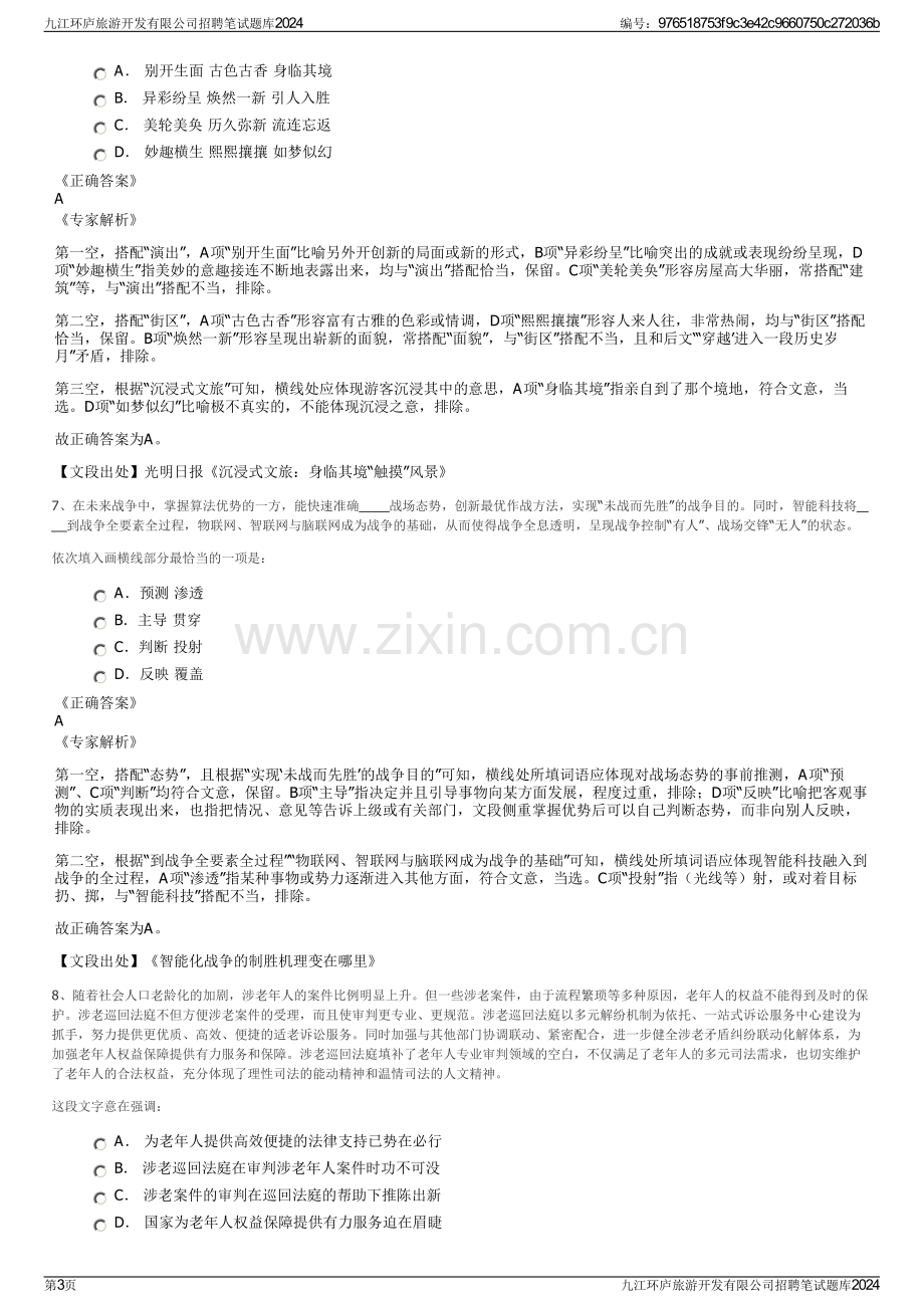 九江环庐旅游开发有限公司招聘笔试题库2024.pdf_第3页