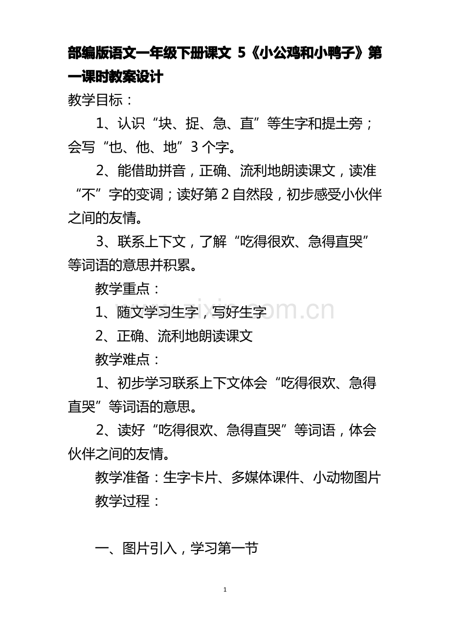 部编版语文一年级下册课文5《小公鸡和小鸭子》第一课时教案设计.pdf_第1页