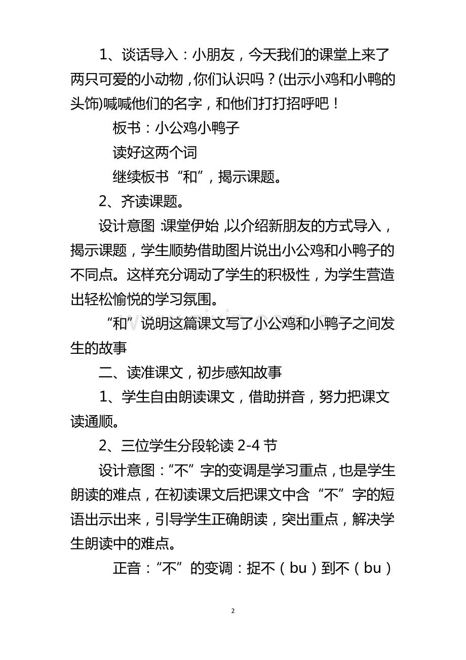 部编版语文一年级下册课文5《小公鸡和小鸭子》第一课时教案设计.pdf_第2页