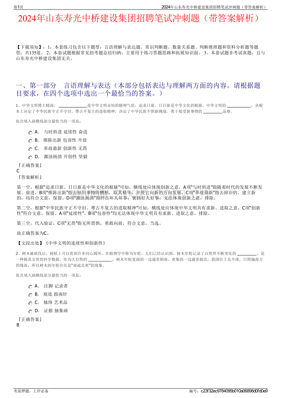 2024年山东寿光中桥建设集团招聘笔试冲刺题（带答案解析）.pdf_第1页