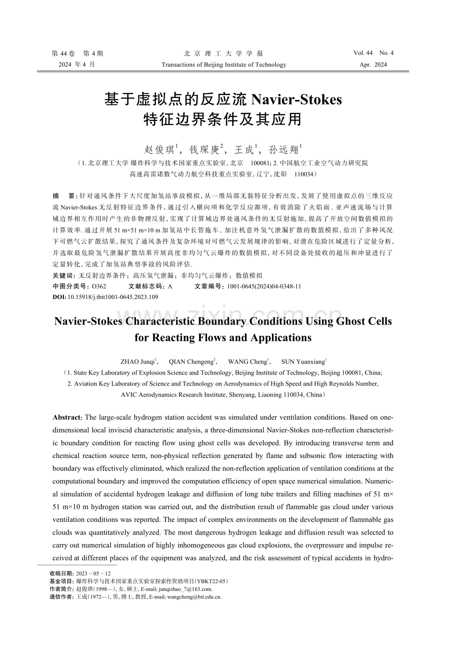 基于虚拟点的反应流Navier-Stokes特征边界条件及其应用.pdf_第1页