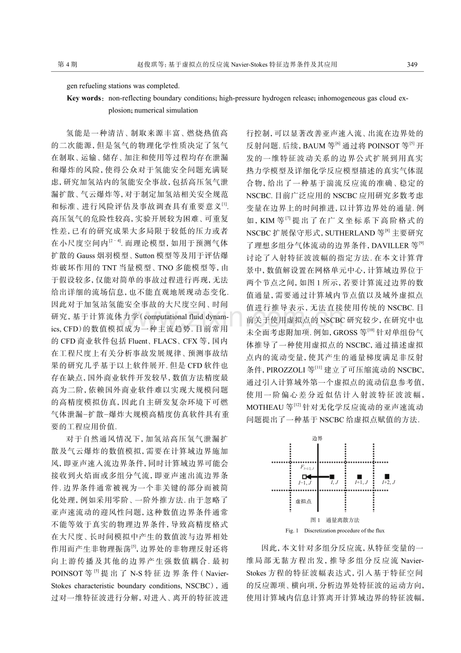 基于虚拟点的反应流Navier-Stokes特征边界条件及其应用.pdf_第2页