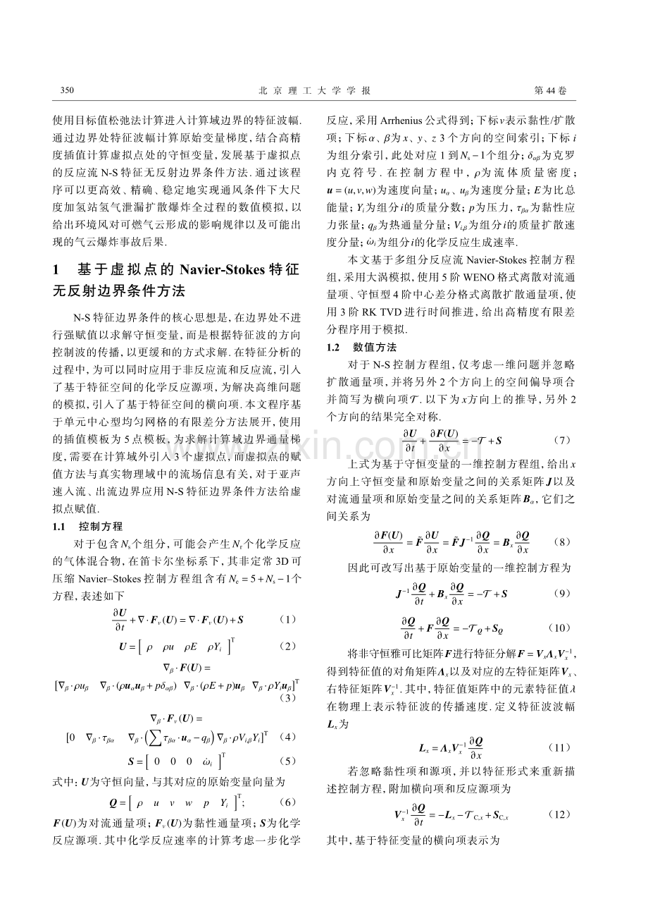 基于虚拟点的反应流Navier-Stokes特征边界条件及其应用.pdf_第3页