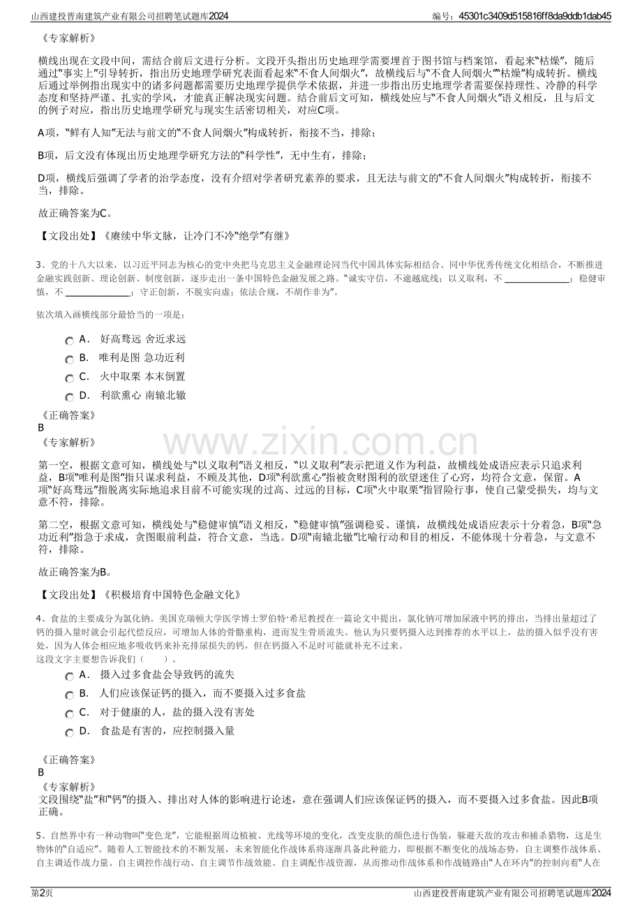 山西建投晋南建筑产业有限公司招聘笔试题库2024.pdf_第2页