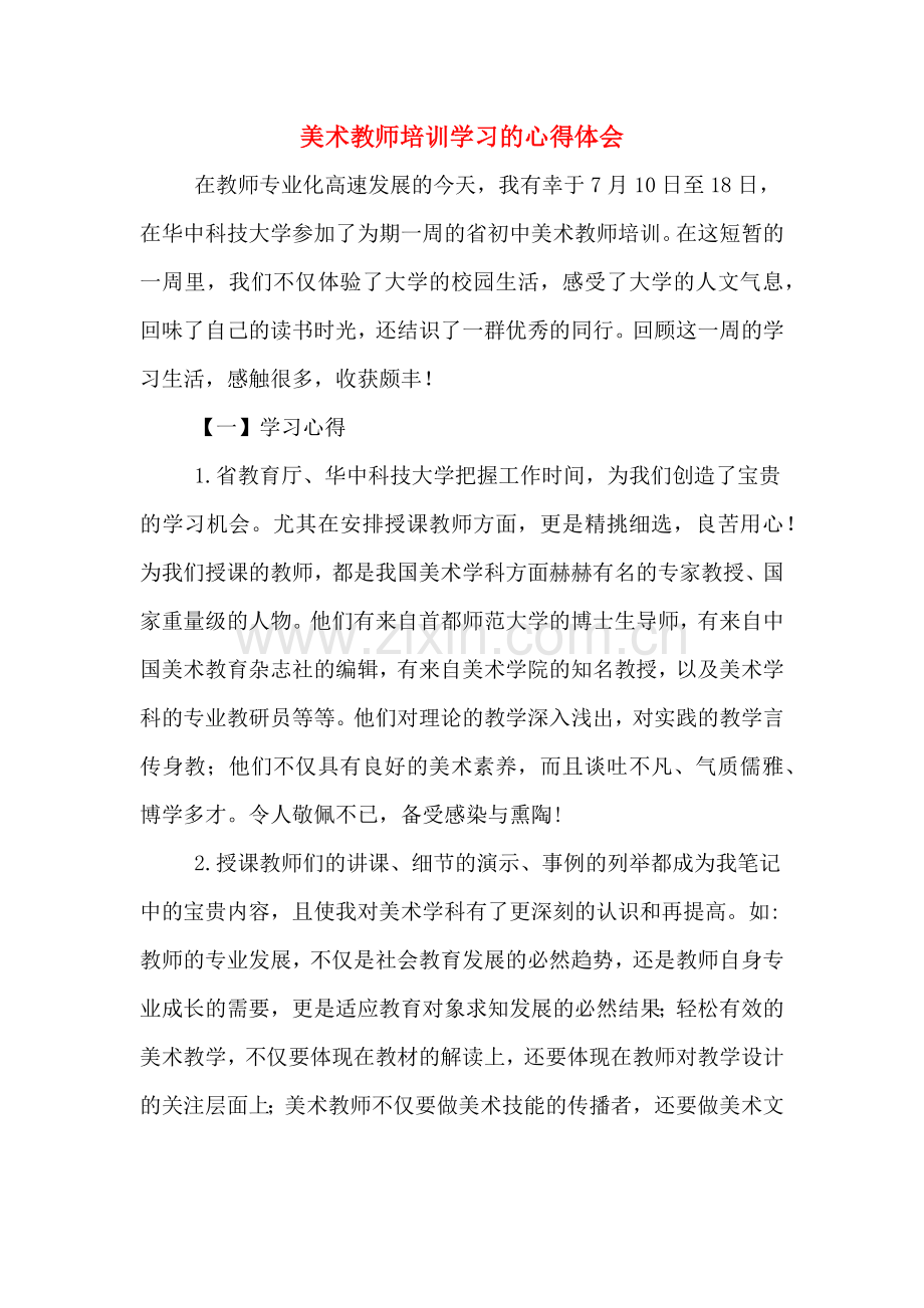 美术教师培训学习的心得体会.doc_第1页