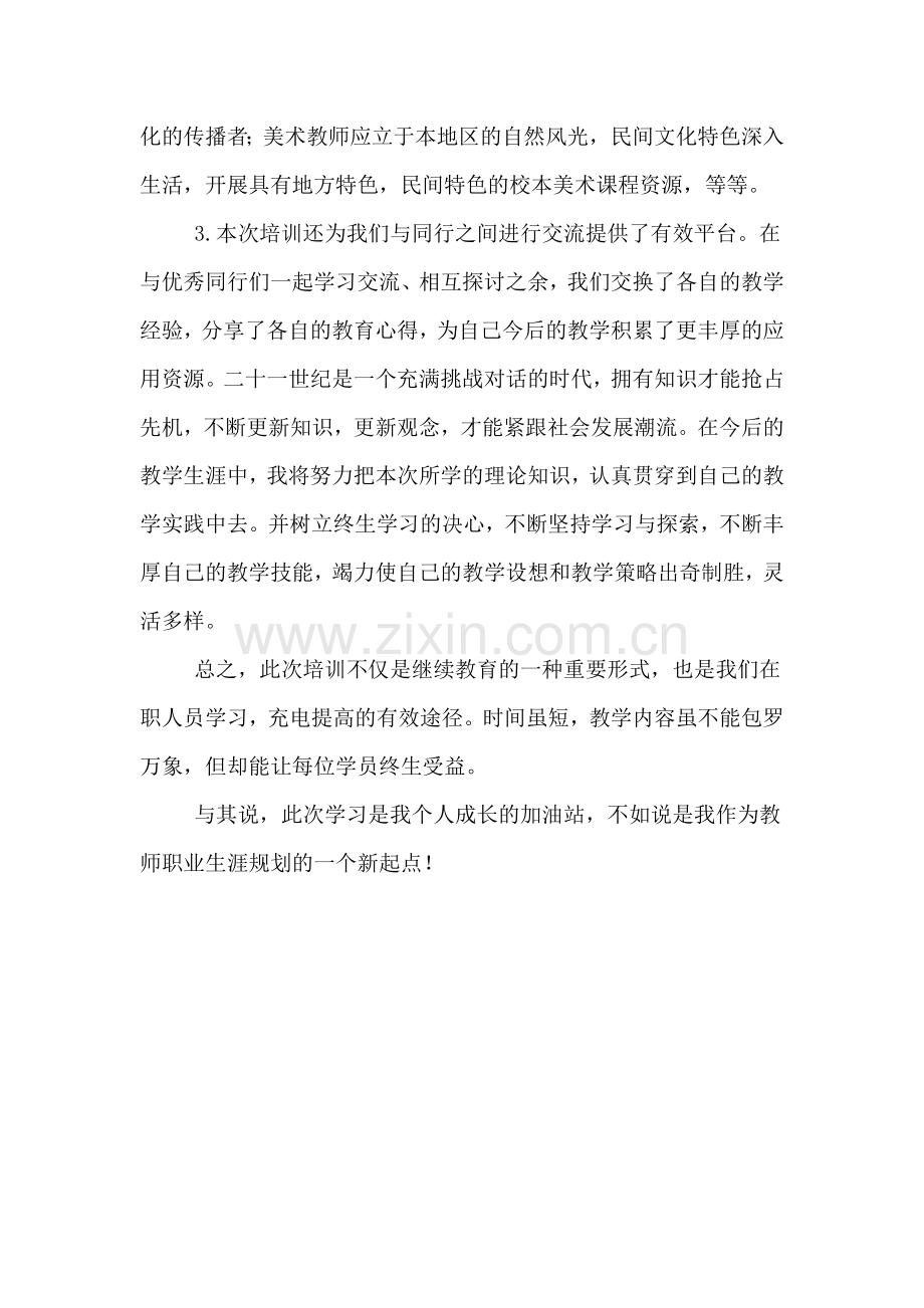 美术教师培训学习的心得体会.doc_第2页