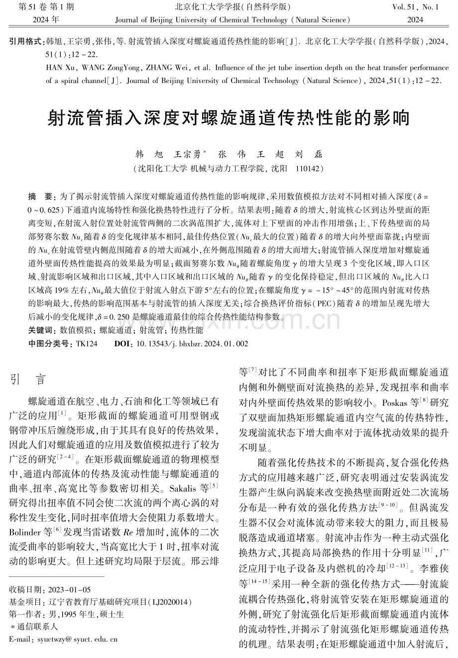 射流管插入深度对螺旋通道传热性能的影响.pdf_第1页