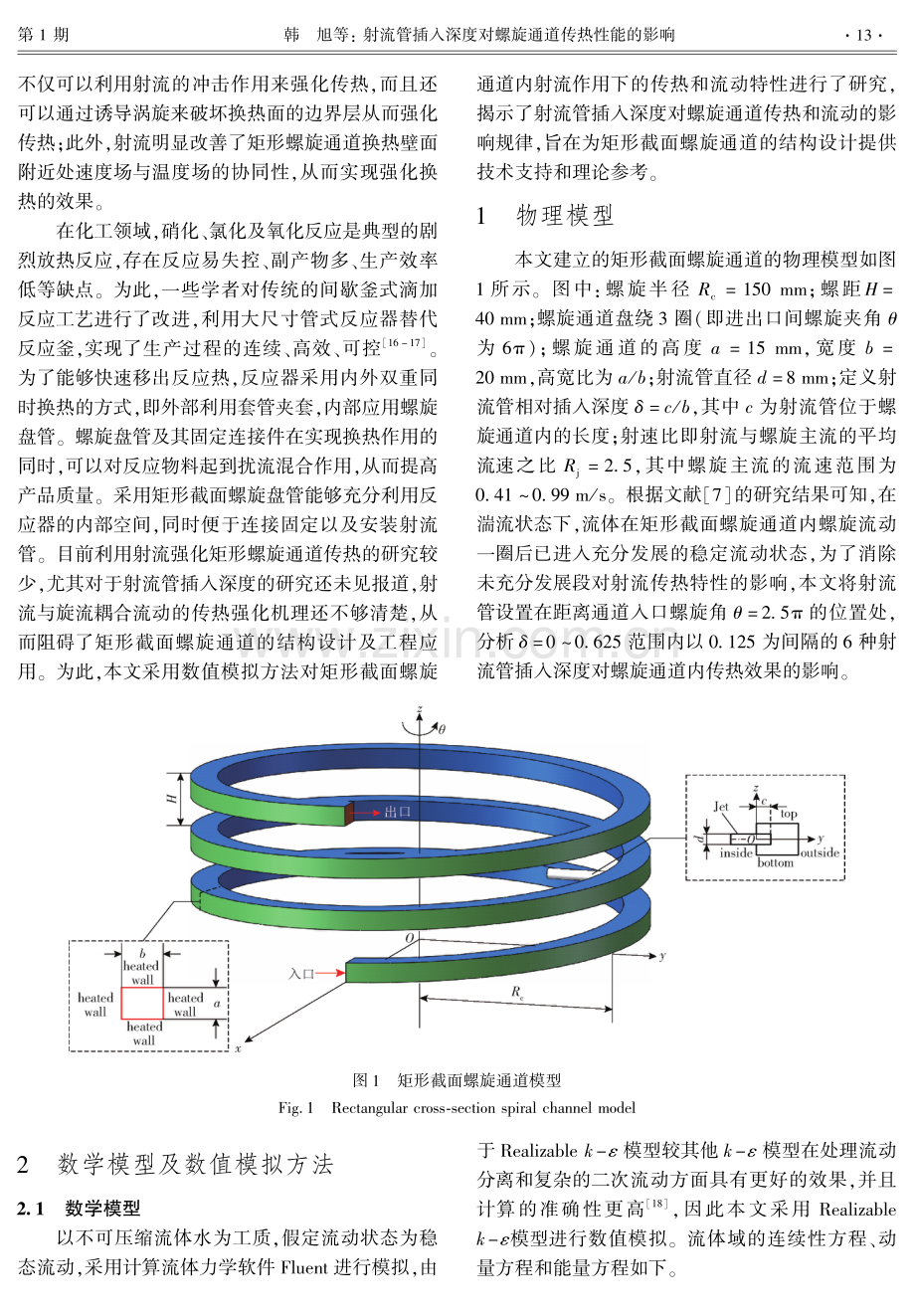 射流管插入深度对螺旋通道传热性能的影响.pdf_第2页