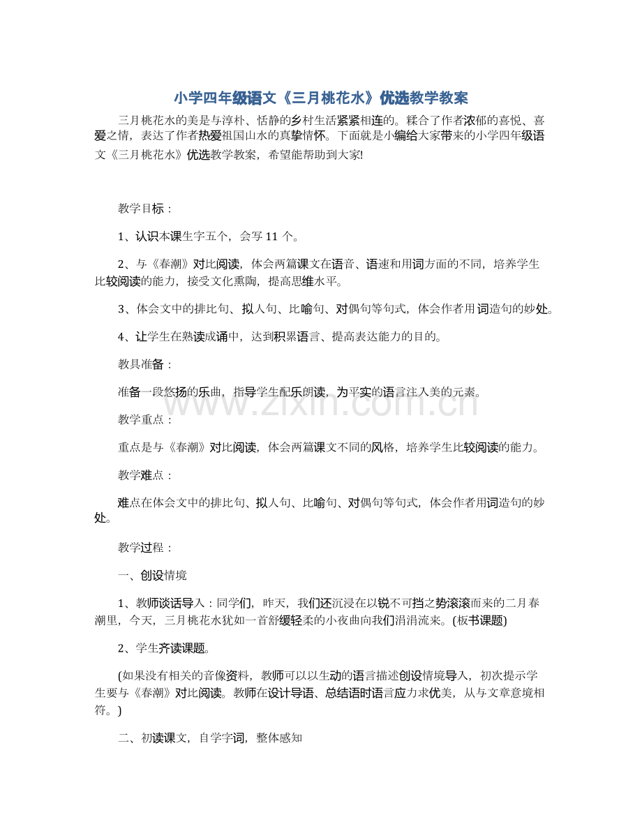 小学四年级语文《三月桃花水》优选教学教案.pdf_第1页