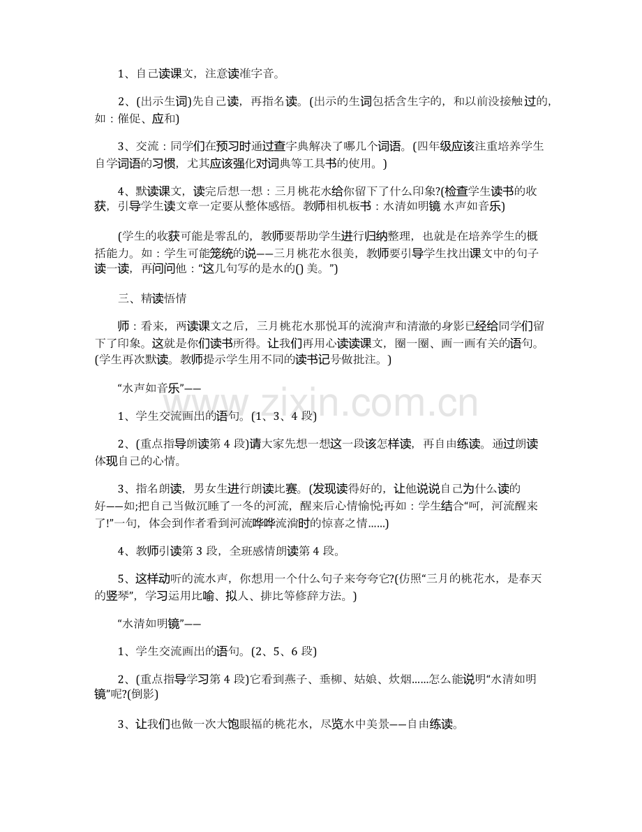 小学四年级语文《三月桃花水》优选教学教案.pdf_第2页