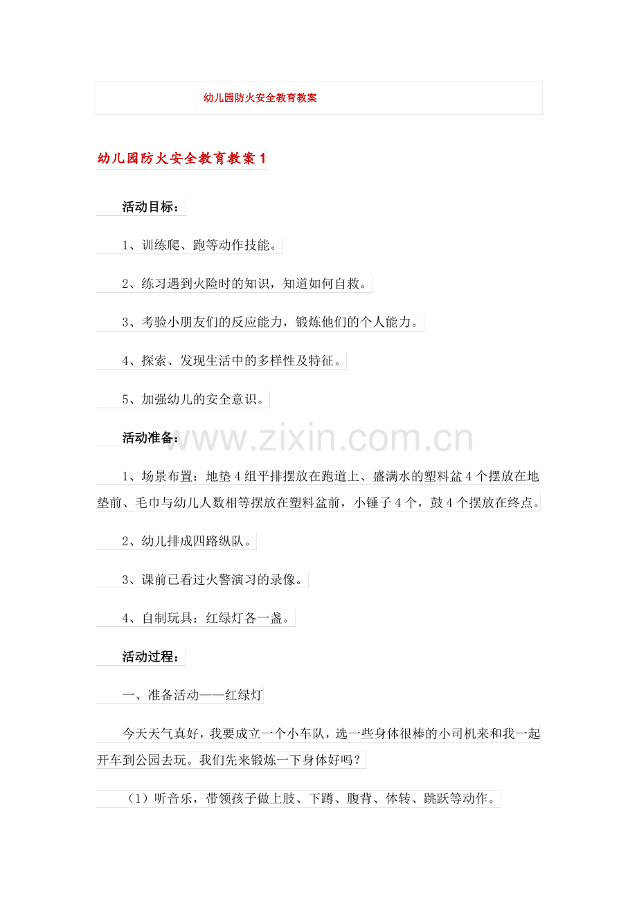 幼儿园防火安全教育教案.pdf_第1页