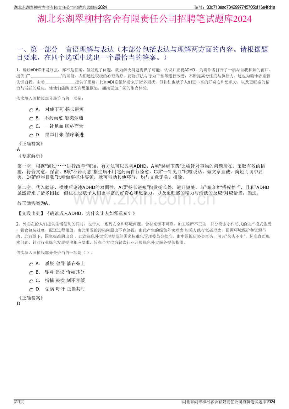 湖北东湖翠柳村客舍有限责任公司招聘笔试题库2024.pdf_第1页