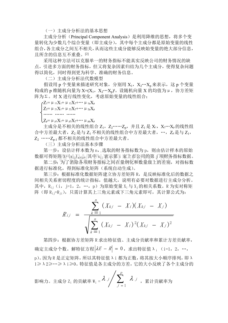 主成分分析法的步骤和原理.doc_第1页